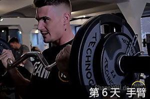 【ROSSCUT】健体明星迪克森·罗斯6天训练课程 - 第6天 手臂