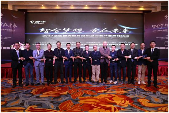 首届全国健美健身总决赛产业高峰论坛在晋江召开